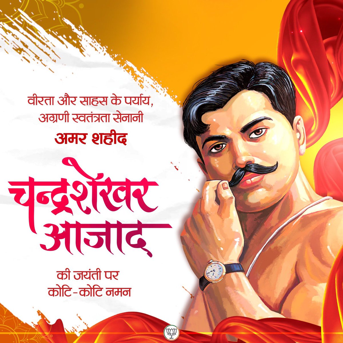 byadavbjp's tweet image. मातृभूमि की स्वतंत्रता के लिए अपना सर्वस्व अर्पण करने वाले महान क्रांतिकारी चंद्रशेखर आज़ाद जी की जयंती पर उन्हें शत्-शत् नमन।
राष्ट्र के लिए उनका बलिदान सदैव प्रेरणास्रोत रहेगा।
