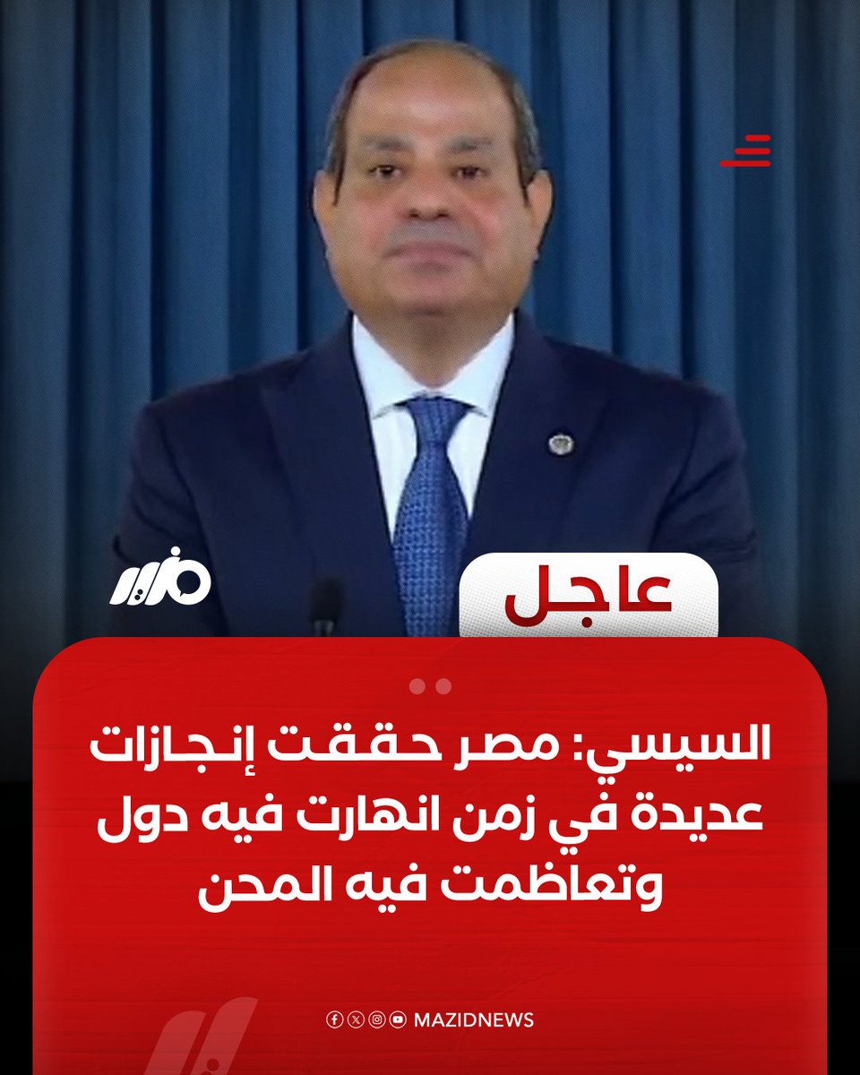 MazidNews's tweet image. #السيسي: مصر حققت إنجازات عديدة في زمن انهارت فيه دول، وتفككت كيانات، وتعاظمت المحن، ولكن بفضل الله ووعي المصريين ظلت دار الأمن والاستقرار
#مزديد