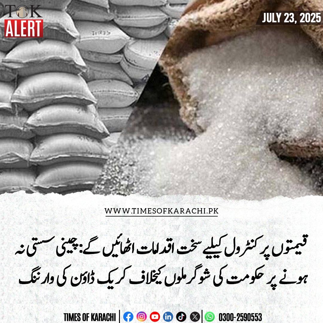 TOKCityOfLights's tweet image. وفاقی وزیر برائے قومی غذائی تحفظ رانا تنویر حسین نے شوگرملوں کے خلاف کریک ڈاؤن کی واننگ دیتے ہوئے کہا کہ متعدد شوگر ملز سرکاری ریٹ پر عملدرآمد نہیں کر رہیں،

تفصیلات: urdu.timesofkarachi.pk/79974

#TOKAlert #Crackdown #SugarMills #Sugar