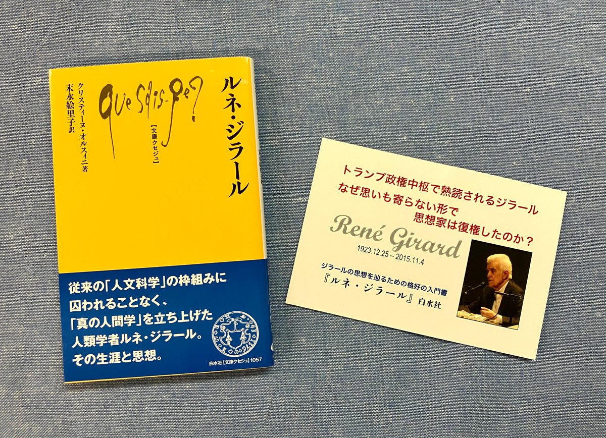 重版出来】2刷 『ルネ・ジラール』 ［文庫クセジュ1057