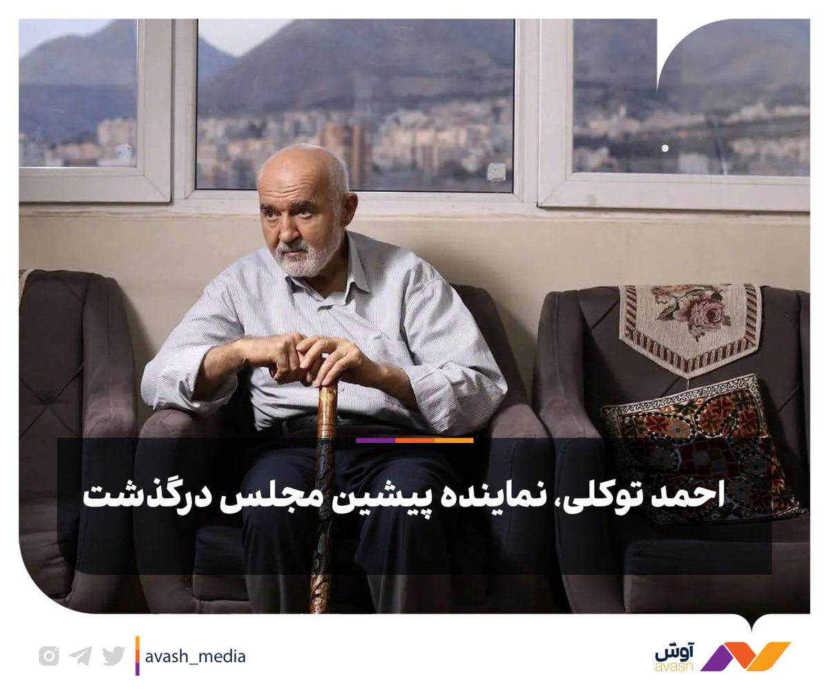 Avash_media's tweet image. احمد توکلی نماینده پیشین مجلس، وزیر اسبق کار در دهه ۶۰ و کاندیدای انتخابات ریاستجمهوری در سالهای ۱۳۷۲ و ۱۳۸۰ در گذشت