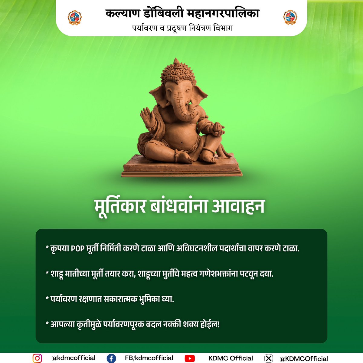 “यंदा बाप्पा शाडूचाच!” – पर्यावरणपूरक गणेशोत्सवाचे जाहिर आवाहन

शाडू माती पासून श्री गणेश मूर्ती बनवण्याची विनामूल्य कार्यशाळा

दिनांक: २४ जुलै २०२५

वेळ: सकाळी १० ते १

स्थळः प्र.के. आचार्य अत्रे रंगमंदिर, शकररावचौक, कल्याण

पश्चिम

#EcoFriendlyGanesh #ShaduMaati #KDMC