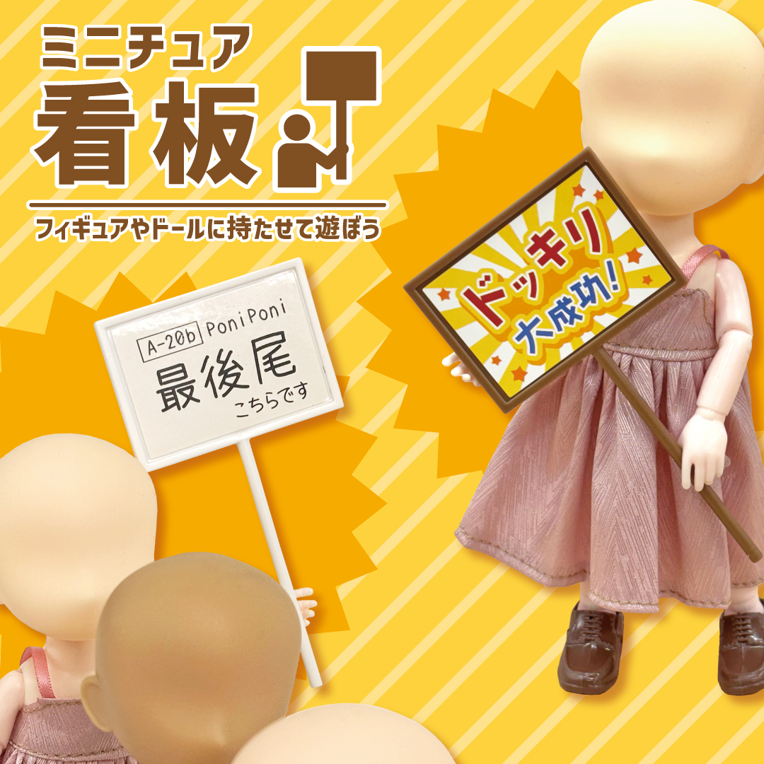 figsoku's tweet image. 【可動フィギュア用に】「ミニチュア看板」
100円ショップ「キャンドゥ」で発売中
figsoku.net/blog-entry-469…
#株式会社ポニー #ミニチュア #キャンドゥ #100円ショップ