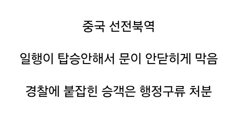 Eulji612's tweet image. 기차문 막고 출발 저지한 민폐녀.
ㅋㅋㅋ