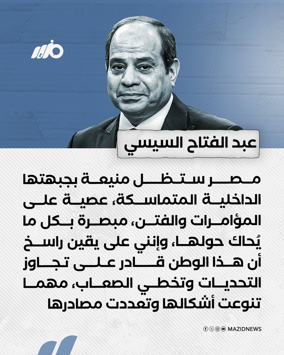 MazidNews's tweet image. #السيسي: مصر ستظل منيعة بجبهتها الداخلية المتماسكة، عصية على المؤامرات والفتن، مبصرة بكل ما يُحاك حولها
#مزيد