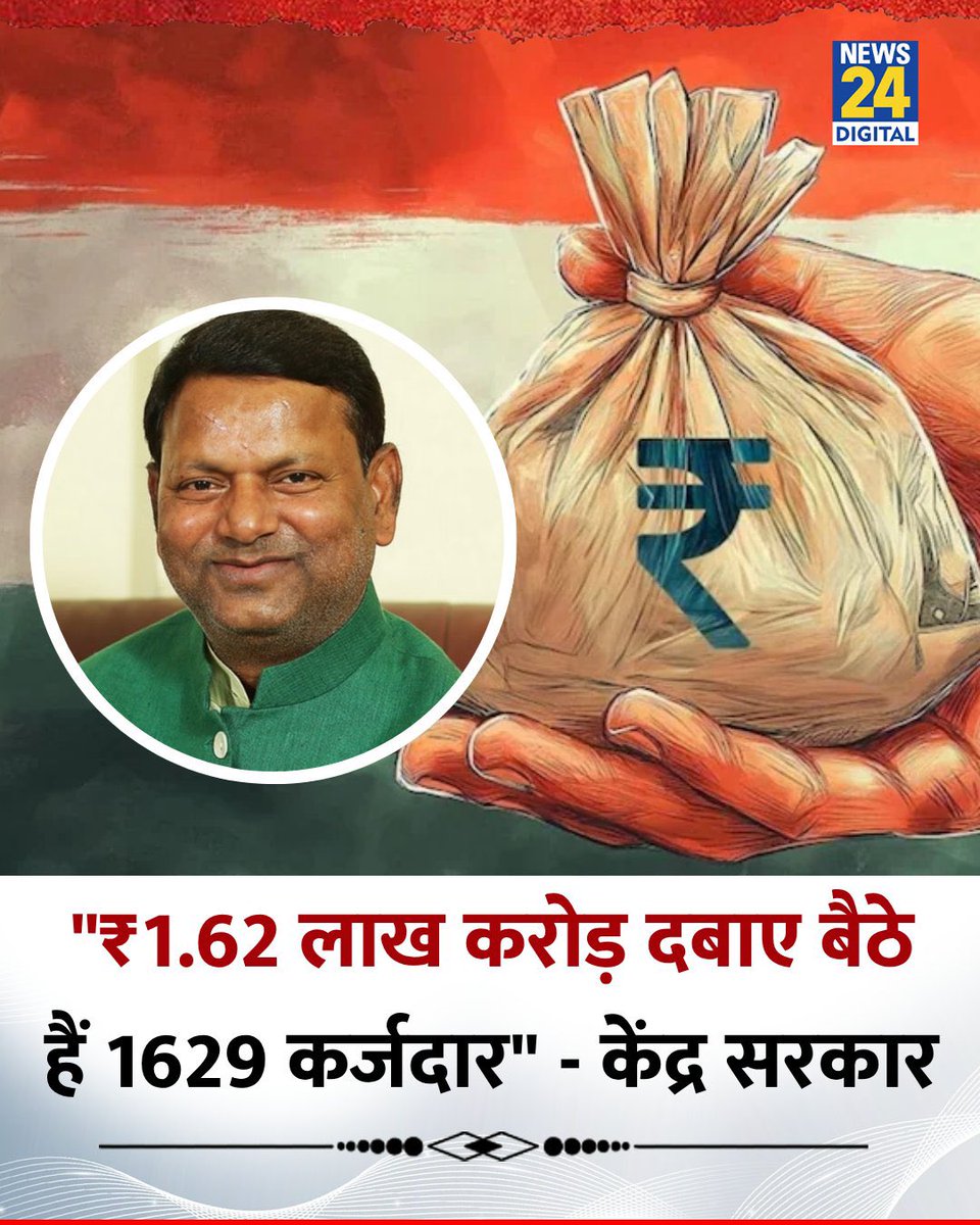 Gagan Pratap ЁЯЗоЁЯЗ│ (@gaganpratapmath) on Twitter photo рддреБрдордиреЗ рдЪреВрдбрд╝рд┐рдпрд╛рдВ рдкрд╣рдиреА рд╣реБрдИ рд╣реИрдВ ЁЯЪйЁЯШП рдЕрдЧрд░ рдХрд┐рд╕рд╛рди 2 рдХрд┐рд╢реНрдд рд▓реЗрдЯ рдХрд░ рджреЗ рддреЛ рдЙрд╕рдХреЗ рдШрд░ рдЦреЗрдд рдкреЗ рдиреЛрдЯрд┐рд╕ рдХрд░ рдЪрд┐рдкрдХрд╛ рджреЗрддреЗ рд╣реЛ рд▓реЗрдХрд┐рди рдЗрди рд▓рд╛рд▓рд╛ рд▓реЛрдЧреЛрдВ рдХреЛ рд╡рд┐рджреЗрд╢ рд╕реЗрдЯрд▓ рдХрд░ рджреЗ рд░рд╣реЗ рд╣реЛЁЯШбЁЯШб
рдХреЗрдВрджреНрд░ рд╕рд░рдХрд╛рд░ рдиреЗ рдмрддрд╛рдпрд╛ рдХрд┐ 1629 рд╡рд┐рд▓рдлреБрд▓ рдбрд┐рдлреЙрд▓реНрдЯрд░реНрд╕ рдкрд░ тВ╣1.62 рд▓рд╛рдЦ рдХрд░реЛрдбрд╝ рдХрд╛ рдмрдХрд╛рдпрд╛ рд╣реИ
тЧЖ рдХреЗрдВрджреНрд░реАрдп рдордВрддреНрд░реА рдкрдВрдХрдЬ рдЪреМрдзрд░реА рдиреЗ рдмрддрд╛рдпрд╛ рдХрд┐ рдЗрди рддреБрдордиреЗ рдЪреВрдбрд╝рд┐рдпрд╛рдВ рдкрд╣рдиреА рд╣реБрдИ рд╣реИрдВ ЁЯЪйЁЯШП рдЕрдЧрд░ рдХрд┐рд╕рд╛рди 2 рдХрд┐рд╢реНрдд рд▓реЗрдЯ рдХрд░ рджреЗ рддреЛ рдЙрд╕рдХреЗ рдШрд░ рдЦреЗрдд рдкреЗ рдиреЛрдЯрд┐рд╕ рдХрд░ рдЪрд┐рдкрдХрд╛ рджреЗрддреЗ рд╣реЛ рд▓реЗрдХрд┐рди рдЗрди рд▓рд╛рд▓рд╛ рд▓реЛрдЧреЛрдВ рдХреЛ рд╡рд┐рджреЗрд╢ рд╕реЗрдЯрд▓ рдХрд░ рджреЗ рд░рд╣реЗ рд╣реЛЁЯШбЁЯШб
рдХреЗрдВрджреНрд░ рд╕рд░рдХрд╛рд░ рдиреЗ рдмрддрд╛рдпрд╛ рдХрд┐ 1629 рд╡рд┐рд▓рдлреБрд▓ рдбрд┐рдлреЙрд▓реНрдЯрд░реНрд╕ рдкрд░ тВ╣1.62 рд▓рд╛рдЦ рдХрд░реЛрдбрд╝ рдХрд╛ рдмрдХрд╛рдпрд╛ рд╣реИ
тЧЖ рдХреЗрдВрджреНрд░реАрдп рдордВрддреНрд░реА рдкрдВрдХрдЬ рдЪреМрдзрд░реА рдиреЗ рдмрддрд╛рдпрд╛ рдХрд┐ рдЗрди