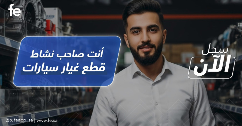 FeApp_sa's tweet photo. أنت صاحب نشاط في  هذه المجالات ؟

سجل  معنا  وابدأ باستقبال  الطلبات الآن