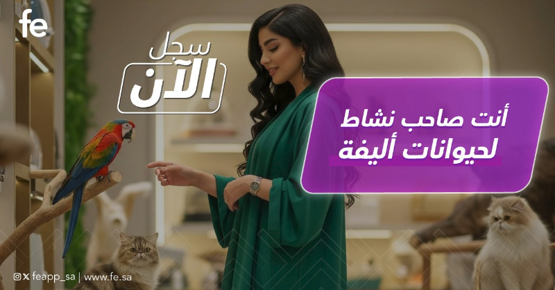 FeApp_sa's tweet photo. أنت صاحب نشاط في  هذه المجالات ؟

سجل  معنا  وابدأ باستقبال  الطلبات الآن