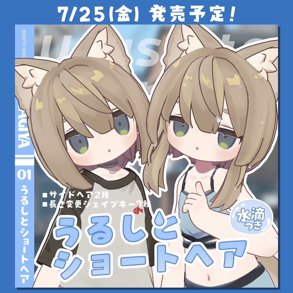 「うるしとショートヘア」プレゼントキャンペーン🎁
tsugihagiya.booth.pm/items/7217054

3名様にプレゼント＋BOOTHのスキ数が100増えてくれたら1名様ずつ追加します🥳

【応募条件】
フォロー＆この投稿をRP 
　＋
↓から応募！
atarela2.herokuapp.com/applys/hYYKEub…
〜7/25(金)17:30
  
#つぎはぎ屋 
#VRChat