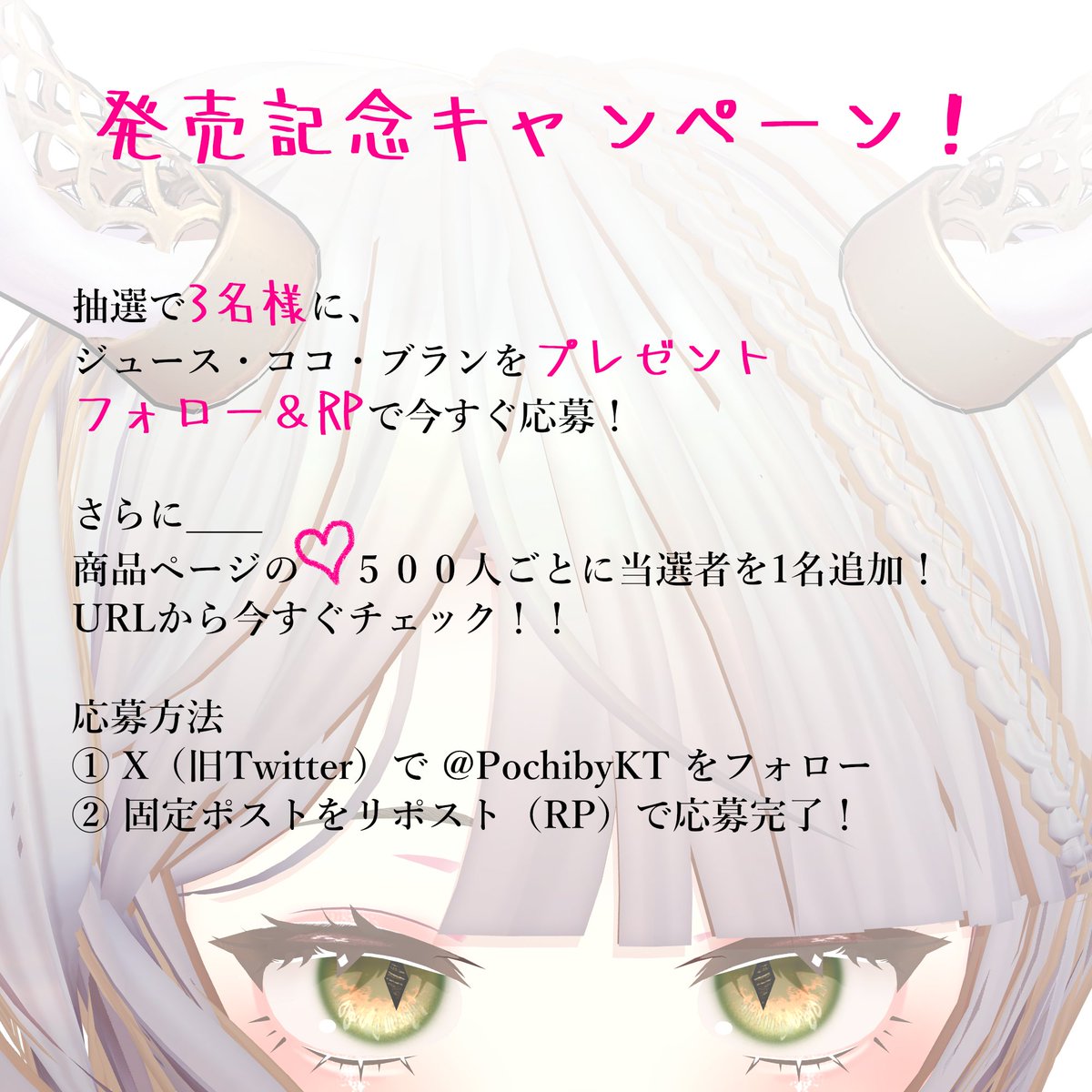 PochibyKT's tweet image. 🎁【フォロー＆RP】で応募完了！🎁
『ココちゃん - JuiceCocoBlanc』発売記念キャンペーン
抽選で3名様に、発売日にココちゃんをプレゼント！
 さらに、商品ページの❤が500増えるごとに当選者+1✨
📌商品ページ
pochibykt.booth.pm/items/7143214
〆切：7/31 17:00
#ジュースココブラン #PochibyKT #VRChat