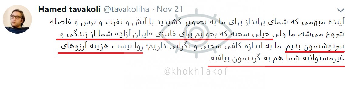 شارح (@khokhlakof) on Twitter photo مثل حامد توییتهای قدیمی خود رو پاک کنید
وزن کم کنید
موهای خود را پریشان کنید
صدای خود را خشدار کنید
و برای مردمی که «فانتزی» غیر مسئولانه «ایران آزاد» دارند!
با هزینه جمهوری اسلامی
آرزوی داشتن ساعت لوکس ایجاد کنید!
توییت بعد از کشتار آبان 98
<a href="/hmdtvkli/">Hamed Tavakoli</a> مثل حامد توییتهای قدیمی خود رو پاک کنید
وزن کم کنید
موهای خود را پریشان کنید
صدای خود را خشدار کنید
و برای مردمی که «فانتزی» غیر مسئولانه «ایران آزاد» دارند!
با هزینه جمهوری اسلامی
آرزوی داشتن ساعت لوکس ایجاد کنید!
توییت بعد از کشتار آبان 98
<a href="/hmdtvkli/">Hamed Tavakoli</a>