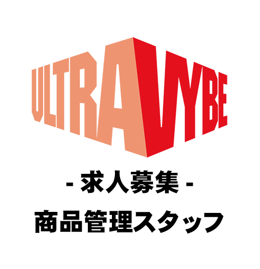 ULTRAVYBE_DIGI's tweet image. 【求人募集】
日本を代表するインディーズミュージックの発信源！

レコード会社『ウルトラ・ヴァイヴ』で、あなたの好きな音楽を仕事にしよう。

音楽を愛する貴方のご応募をお待ちしています！
詳細はこちら：baitoru.com/kanto/jlist/to…

#ultravybe
#ウルトラヴァイヴ
#求人募集