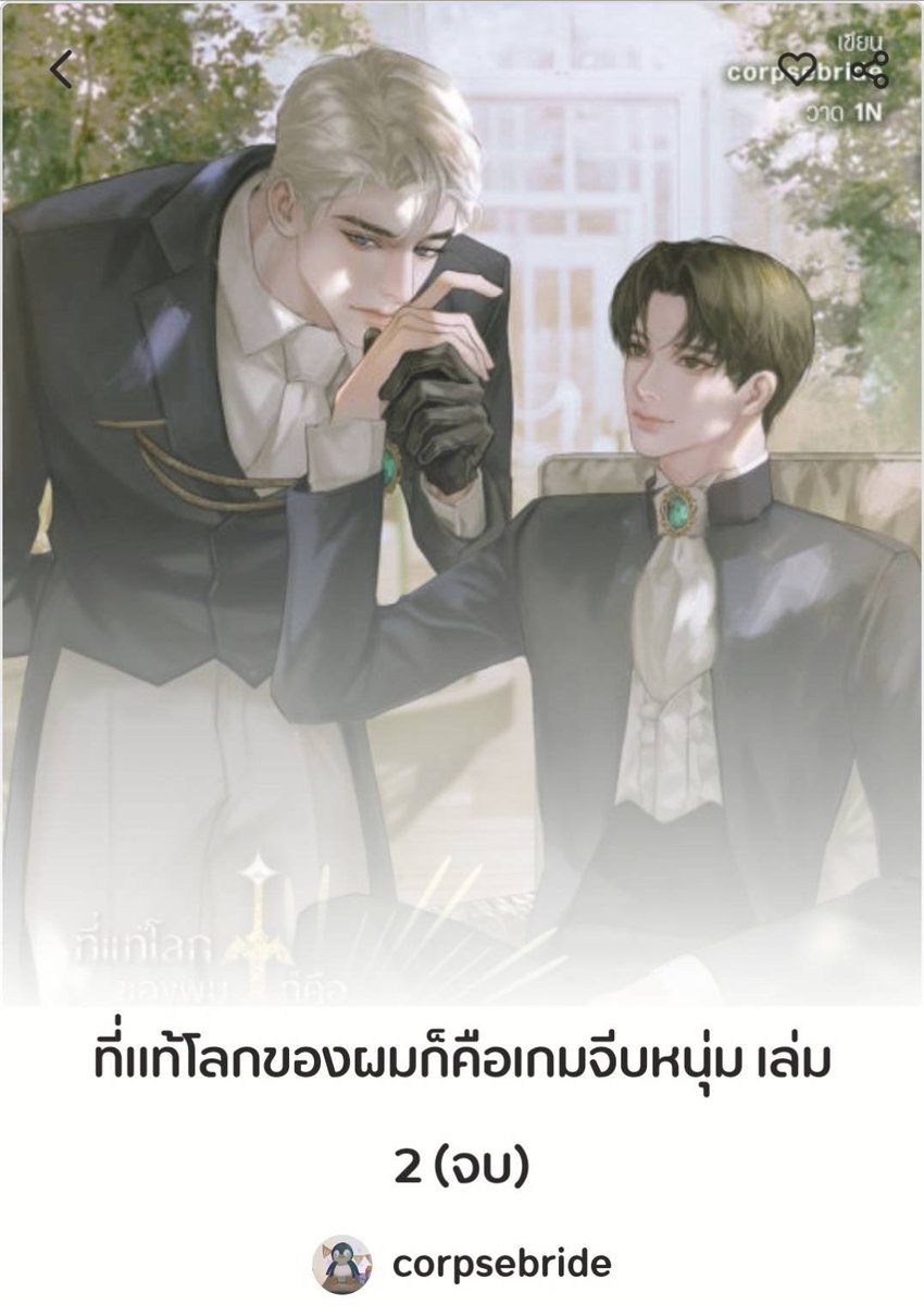 📢 #ที่แท้โลกของผมก็คือเกมจีบหนุ่ม เล่ม 2 (จบ) วางจำหน่ายทาง Pinto เรียบร้อยแล้วนะคะ

- 513 หน้า ตอนพิเศษ 4 ตอน
- จัด Promotion ลดจาก 465฿ เหลือ 379฿ ถึง 5 สิงหาคม 

* อย่าลืมอ่านคำเตือนกันก่อนด้วยนะคะ
* สำหรับทาง ARN, NAIIN จะมาแจ้งวันที่ให้ทราบอีกทีค่ะ แต่ทาง MEB