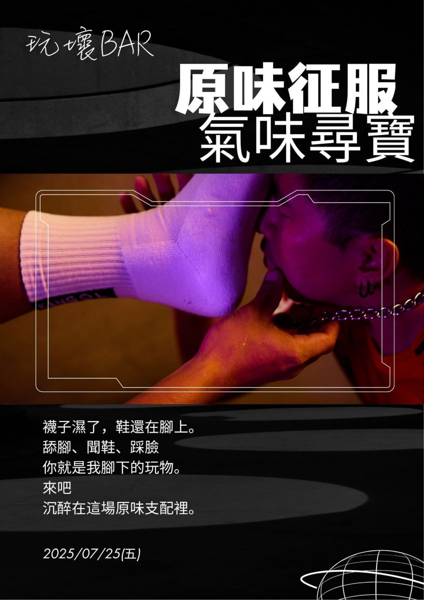 👟7/25 原味征服：氣味迷失
汗濕球鞋、黏腳襪，每一寸都是他的氣場佔有。
運動過後的原味，不只是氣味——
是支配、是沈溺、是你無法逃脫的慾望💦👃🧦
限定活動：氣味尋寶
闖關成功即享限定炸物乙份（活動現場報名）
🔥當日著運動服 白色長襪&amp;踝襪入場消費即可至吧台換取有/無酒精shot一杯