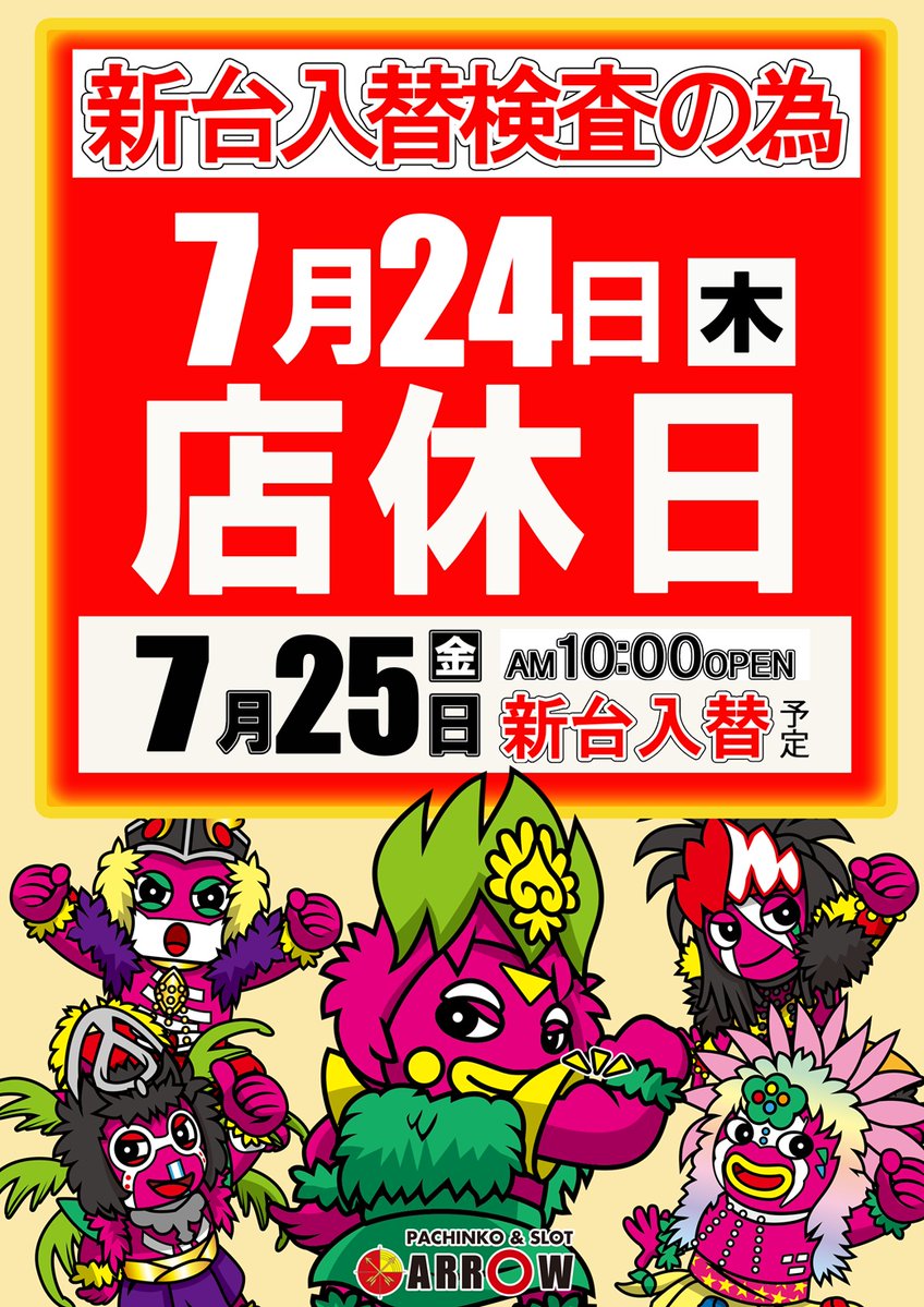 arrow_toga's tweet image. こんばんは🎵
アロー栂店です!
明日7月24日(木)
入替準備の為、
店休日とさせて頂きます😌
近隣店舗
HYPER ARROW泉北店は
営業しております!!
🔥🔥🔥🔥🔥🔥🔥🔥
7月25日(金)
🌈新台入替初日🌈
🔥🔥🔥🔥🔥🔥🔥🔥
明日の配信をお待ちください!!