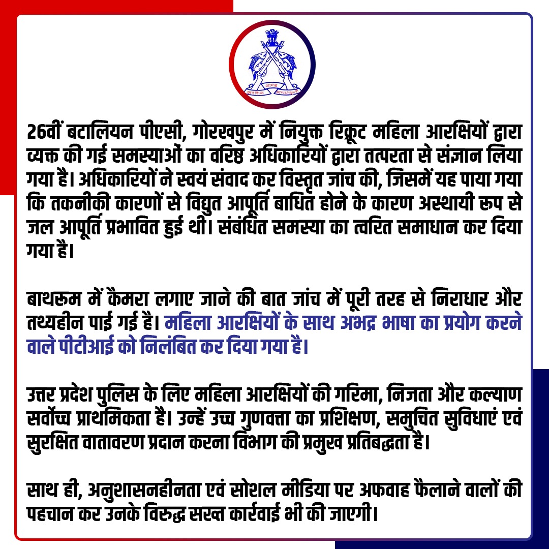 ADG PAC UP (@adgpacup) on Twitter photo 26वीं बटालियन पीएसी, गोरखपुर में प्रशिक्षणाधीन रिक्रूट महिला आरक्षियों द्वारा व्यक्त की गई समस्याओं के संबंध में अधिकारिक वक्तव्य। 26वीं बटालियन पीएसी, गोरखपुर में प्रशिक्षणाधीन रिक्रूट महिला आरक्षियों द्वारा व्यक्त की गई समस्याओं के संबंध में अधिकारिक वक्तव्य।
