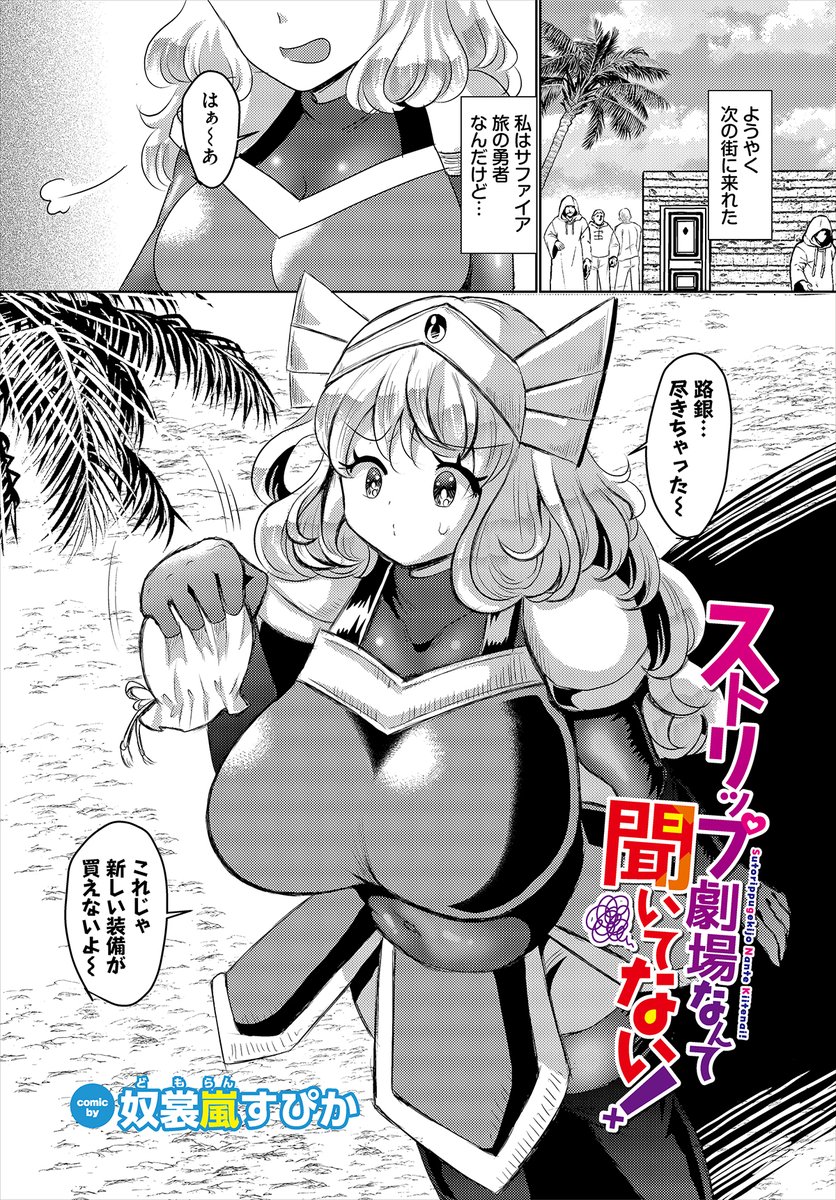 【ダンジョン26作品紹介】
『ストリップ劇場なんて聞いてない!』奴裳嵐すぴか
資金に困った勇者・サファイアが辿り着いたのは、まさかのストリップ劇場!? 