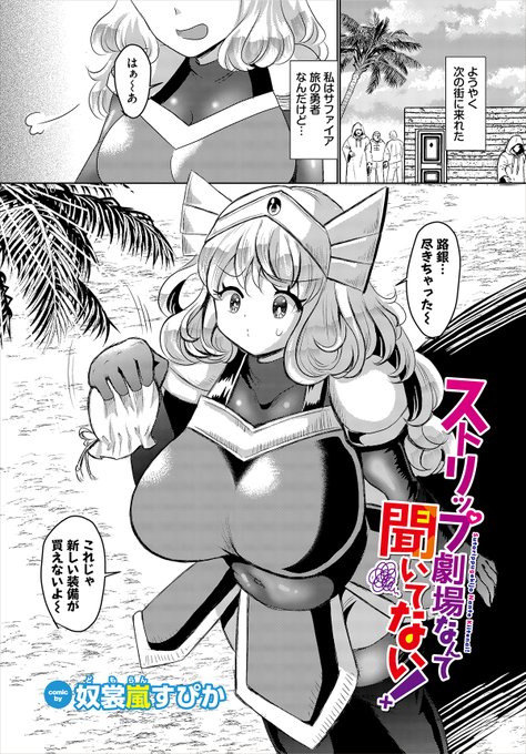 【ダンジョン26作品紹介】 『ストリップ劇場なんて聞いてない!』奴裳嵐すぴか 資金に困った勇者・サファイアが辿り着いたのは、まさかのストリップ劇場!?