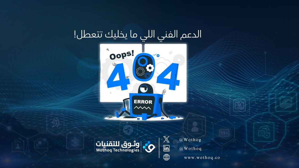 Wothog's tweet image. صيانة ومتابعة دورية لموقعك أو نظامك، عشان شغلك ما يوقف ولا لحظة.
 استمتع بخدمة الدعم الفني ونام مرتاح.
للتواصل والاستفسارات يرجى زيارة موقعنا الالكتروني: wothoq.co 
أو تواصل معنا على info@wothoq.co
#التسويق_الالكتروني