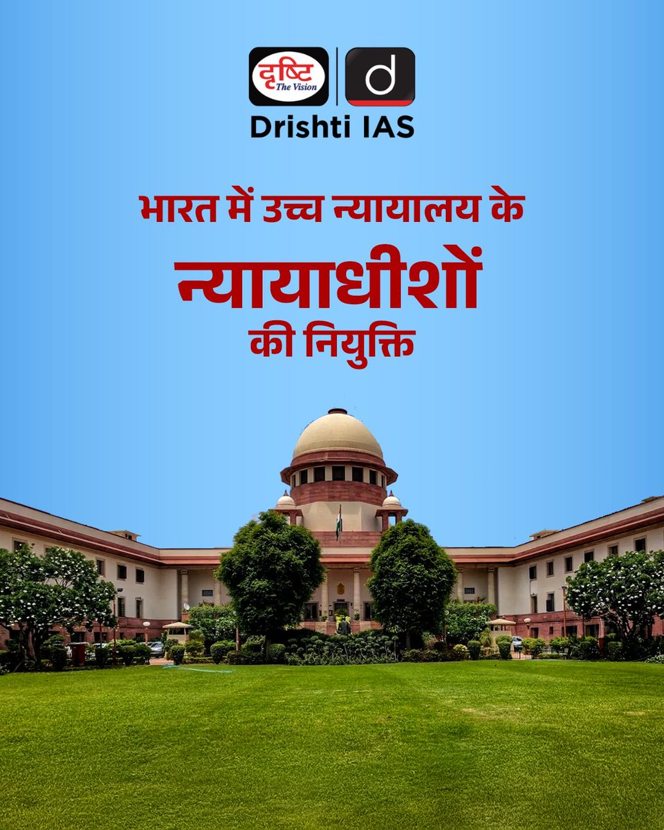 drishtiias's tweet photo. जानिए उच्च न्यायालय के न्यायाधीश कैसे नियुक्त होते हैं?
.
#HighCourtJudges #JudicialAppointments #IndianJudiciary #ConstitutionOfIndia #Article217 #JudiciaryExplained #DrishtiStaticBytes https://t.co/RB9vLVZW1R
