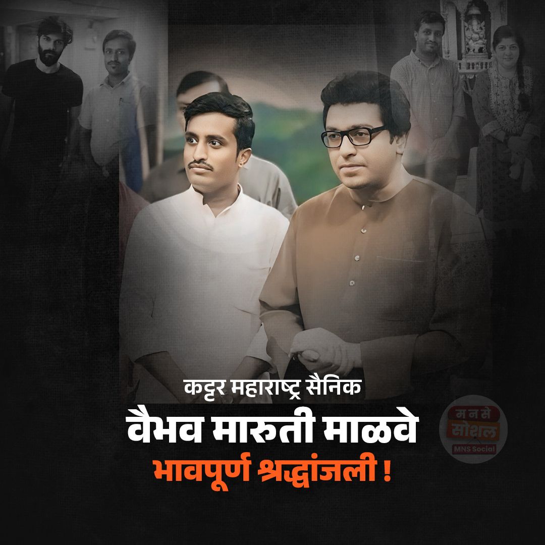 कट्टर महाराष्ट्रसैनिक वैभव मारुती माळवे यांना भावपूर्ण श्रद्धांजली ! 💐🙏🏻💔

<a href="/Vaibhavmalave9/">Vaibhav malave</a> 💐