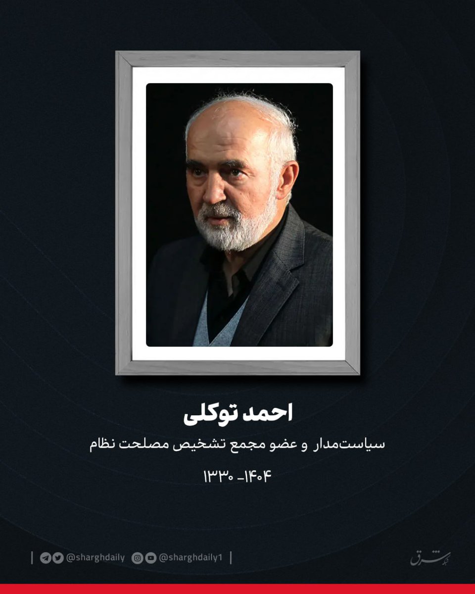 SharghDaily's tweet image. احمد توکلی نماینده پیشین مجلس درگذشت
احمد توکلی، وزیر اسبق کار در اواخر ۶۰و ۷۰ نماینده سابق مجلس و عضو مجمع تشخیص مصلحت نظام درگذشت/تسنیم
