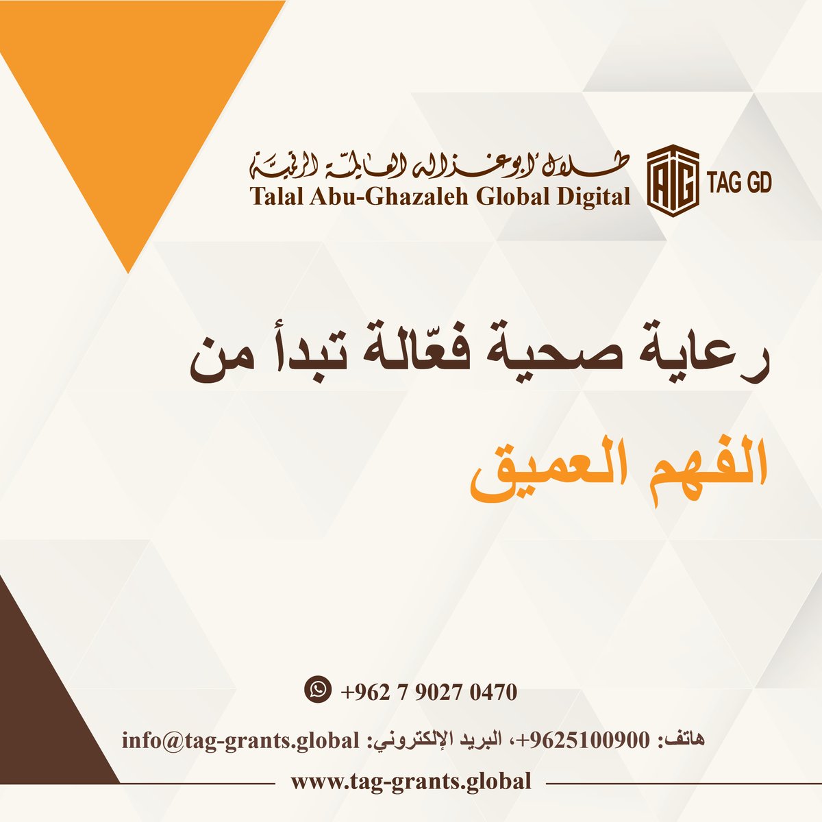 Talal Abu-Ghazaleh Global (@tagorg) on Twitter photo لمزيد من الاستفسارات:
هاتف: 065100900 فرعي: 1527
الواتساب: 00962790270470
البريد الالكتروني: info@tag-grants.global
رابط الموقع: tag-grants.global
رابط التسجيل : tag-grants.global/ar/Register/
#الاردن #فلسطينPalestine #لبنان #سوريا #غزة #العراق #ليبيا #اليمن لمزيد من الاستفسارات:
هاتف: 065100900 فرعي: 1527
الواتساب: 00962790270470
البريد الالكتروني: info@tag-grants.global
رابط الموقع: tag-grants.global
رابط التسجيل : tag-grants.global/ar/Register/
#الاردن #فلسطينPalestine #لبنان #سوريا #غزة #العراق #ليبيا #اليمن