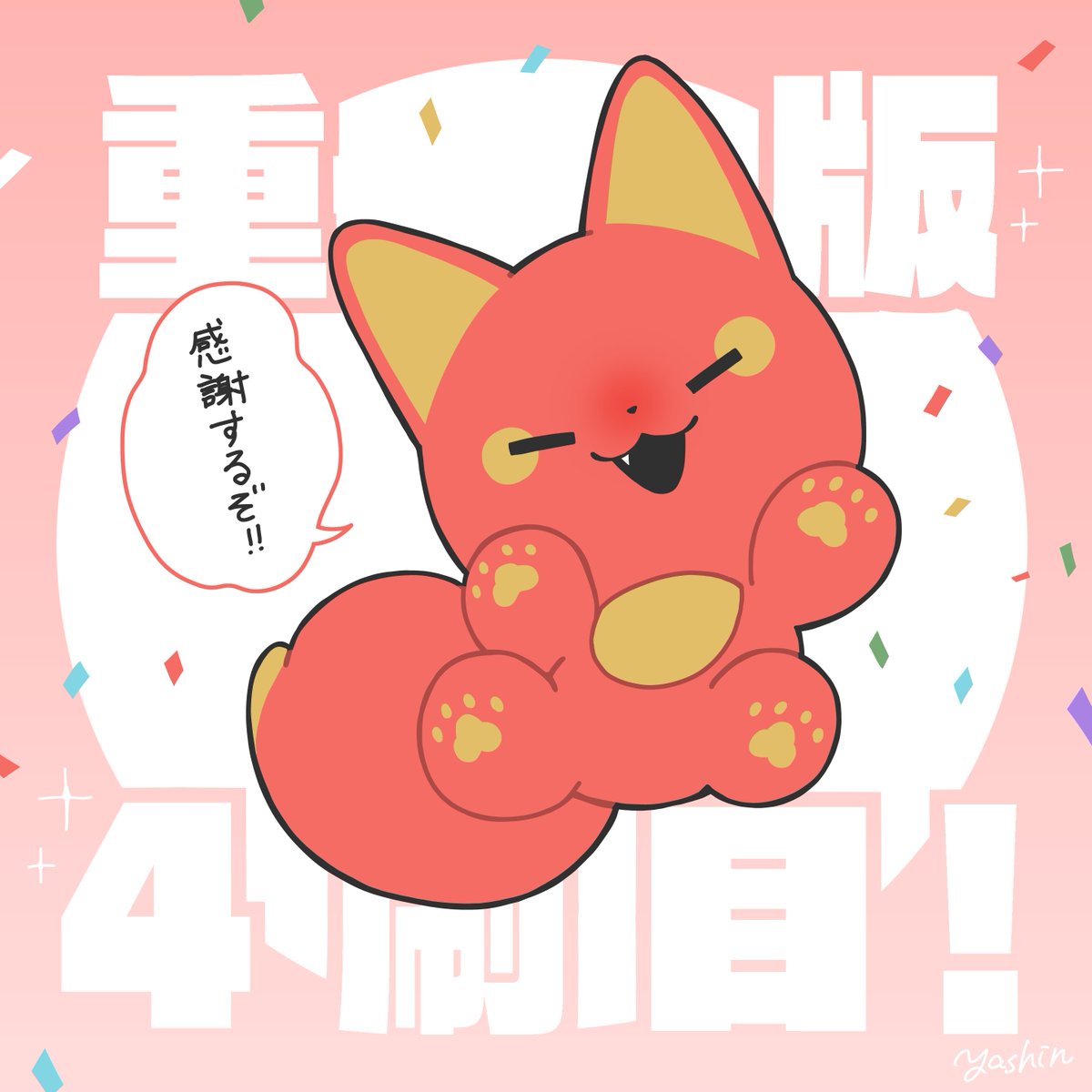 かみさまキツネとサラリーマン 単行本の重版4刷目が決まったようです!!ありがとうございます!!!!
#かみさまキツネとサラリーマン 