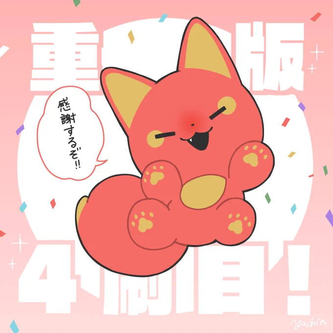 かみさまキツネとサラリーマン 単行本の重版4刷目が決まったようです!!ありがとうございます!!!!
#かみさまキツネとサラリーマン 