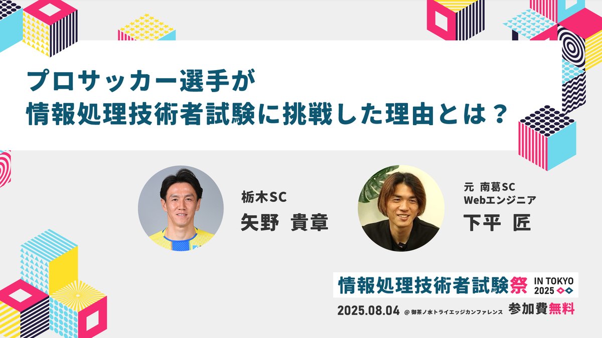 基本情報技術者試験_受験ナビ@SEplus (@seplus_fe) on Twitter photo 【プロサッカー選手が情報処理技術者試験に挑戦した理由とは?】
#栃木SC 所属の矢野 貴章選手(<a href="/Kisho_Yano_/">矢野貴章 (Kisho Yano)</a>)と元 #南葛SC 下平 匠氏(<a href="/takumi_106/">Takumi Shimohira</a>)にご登壇いただきます!
お申し込み:contact.seplus.jp/form/johosyori…
参加費無料!どなたでもお申し込みいただけますので
ぜひお気軽にご参加ください✨ 【プロサッカー選手が情報処理技術者試験に挑戦した理由とは?】
#栃木SC 所属の矢野 貴章選手(<a href="/Kisho_Yano_/">矢野貴章 (Kisho Yano)</a>)と元 #南葛SC 下平 匠氏(<a href="/takumi_106/">Takumi Shimohira</a>)にご登壇いただきます!
お申し込み:contact.seplus.jp/form/johosyori…
参加費無料!どなたでもお申し込みいただけますので
ぜひお気軽にご参加ください✨