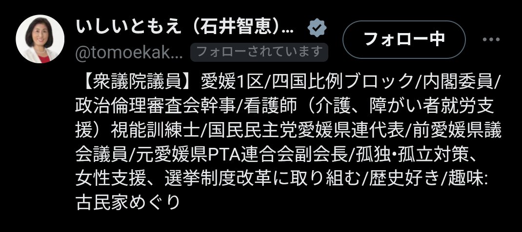 resist_nod's tweet image. やったぁ！石井さんからフォロー来た！
次回は愛媛1区で選挙区当選されることを願います！！
