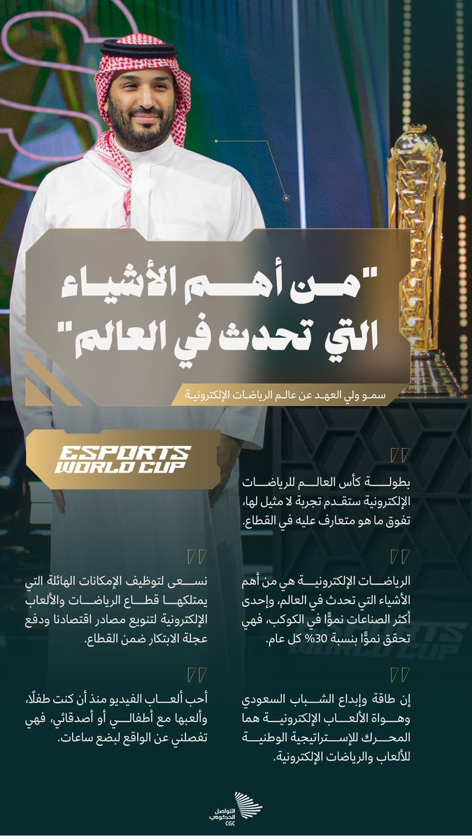 CGCSaudi's tweet image. "إحدى أكثر الصناعات نموًّا في الكوكب"؛ سمو ولي العهد عن عالم الرياضات الإلكترونية.
