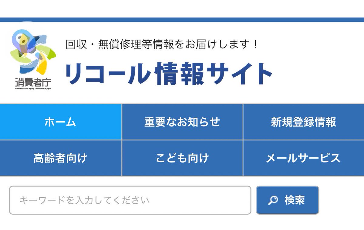自分のモノがリコール対象かどうか把握してる人は少ないと思うので、持ってる人はここで一度検索してみてほしい

recall.caa.go.jp/index.php

モバイルバッテリー
リチウム電池内蔵充電器

あたりの名称で検索かけると画像も出るよ！コピペ検索せよ！

爆発しそうなもんはなんでも一回検索しとけ！