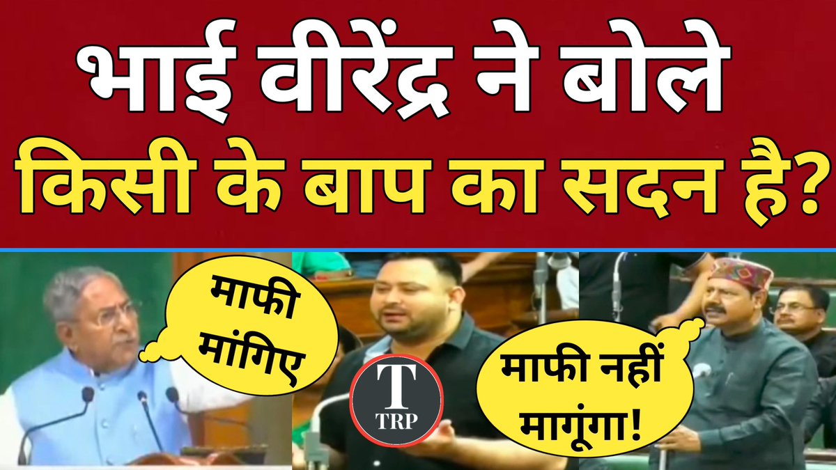 विधानसभा अध्यक्ष तेजस्वी यादव को बोलने की अनुमति दिए, इसपर सत्ता पर रोकने लगा आप कैसे बोल सकते है? इसपर भाई वीरेंद्र बोलते है- किसी के बाप का सदन है क्या??
  इसपर अध्यक्ष और सत्ता पक्ष उखड़ गया और भाई वीरेंद्र से माफी मांगने खेद प्रकट करने को कहा।
   अध्यक्ष ने बार बार आग्रह किया