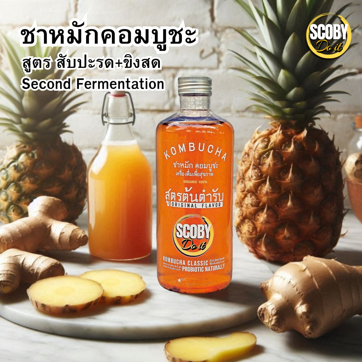 scobydoit's tweet image. คอมบูชะสูตรสับปะรด+ขิง เติมความสดชื่น เพิ่มประสิทธิภาพในการช่วยย่อยอาหารและขับลม หากมีอาการท้องอืด อาหารไม่ย่อย สูตรนี้เหมาะสุดในการช่วยบรรเทาความอึดอัดได้ดี อีกทั้งยังช่วยให้ลำไส้ทำงานได้อย่างมีประสิทธิภาพอีกด้วย ที่สำคัญทานอาหารแล้วควรเดินย่อยอาหารทุกครั้งจะดีต่อสุขภาพที่สุด