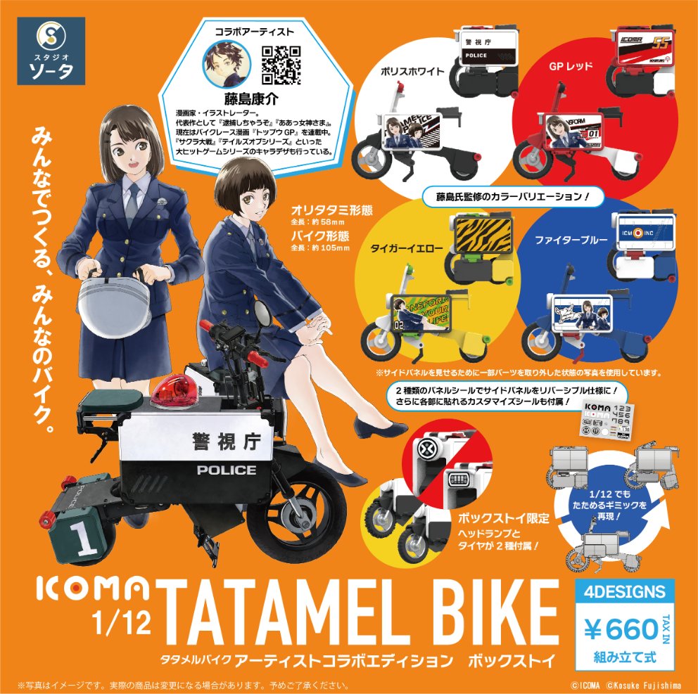 IcomaInc35742's tweet image. #ICOMAタタメルバイク 
1/12スケールキット第3弾が今年11月に発売決定！

今回は新ビジュアルを制作いただいた2人のアーティストさんとのコラボモデル！
ガチャ版にはtarou2さんの、BOX版には藤島康介さんのイラストシールが付属します。

BOX版は本日から予約開始です！
store.so-ta.com/products/studi…