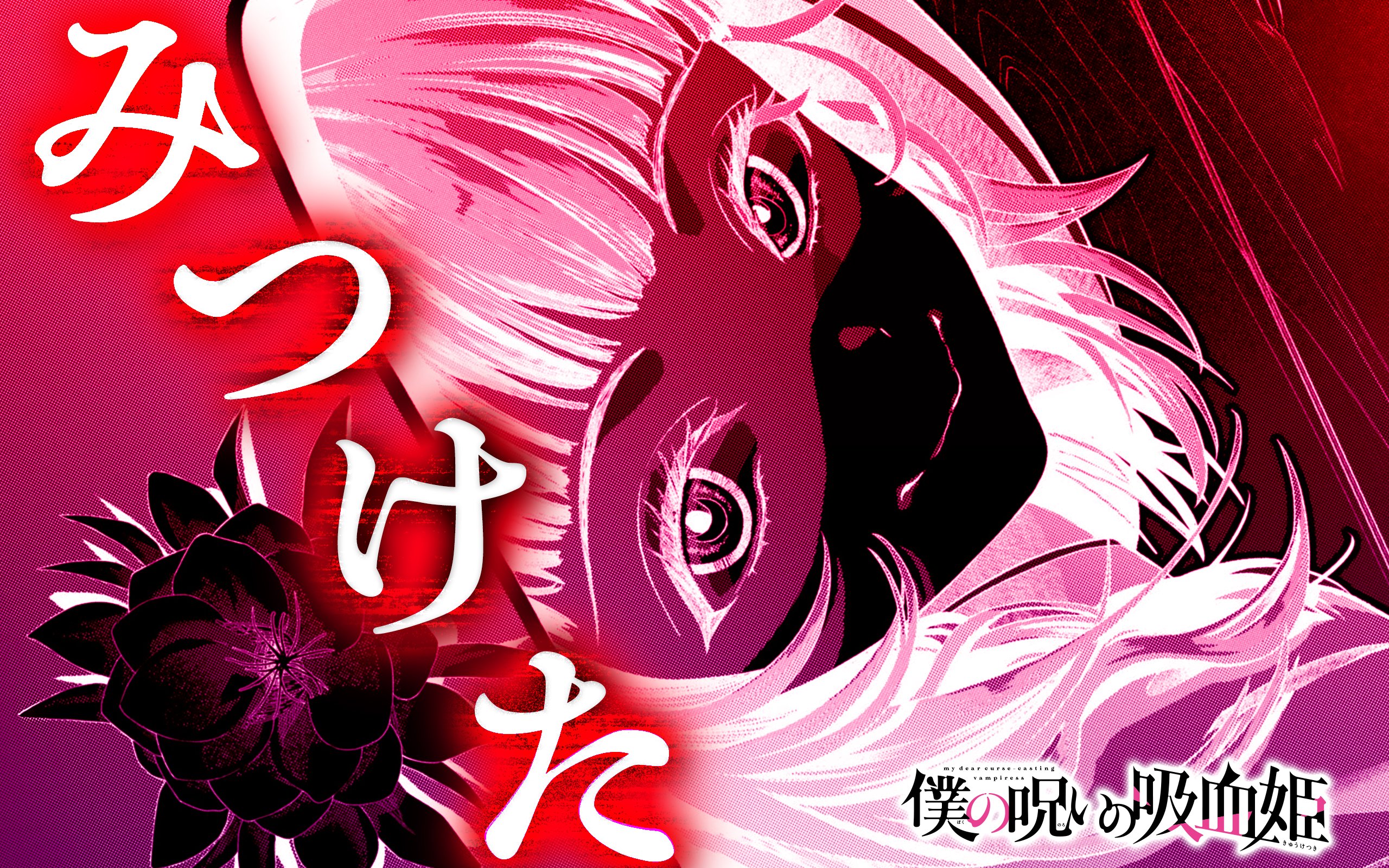金井千咲貴⑧巻8/8発売予定「僕の呪いの吸血姫