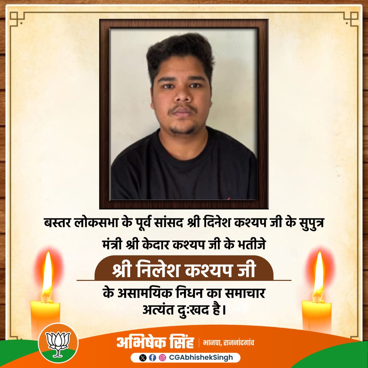 बस्तर लोकसभा क्षेत्र के पूर्व सांसद श्री दिनेश कश्यप जी के सुपुत्र श्री निलेश कश्यप जी के सड़क हादसे में निधन का समाचार अत्यंत दुःखद है।

ईश्वर दिवंगत आत्मा को अपने श्रीचरणों में स्थान दें तथा शोकाकुल परिजनों को यह अपार दुःख सहन करने की शक्ति प्रदान करें।

ॐ शांति।