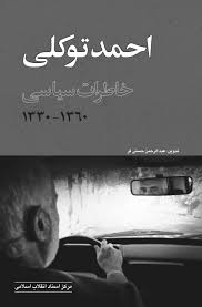 maftoon72's tweet image. احمد توکلی، نماینده ۴ دوره مجلس، وزیر کار دولت اول موسوی، کاندیدای دو دوره انتخابات ریاست جمهوری، سه سال زندانی سیاسی دوره پهلوی بود. در کتاب خاطرات او آمده امام مرتباً به وحدت حتی در برابر بنیصدر توصیه میکرد و میگفت «خوب نیست بگویند اولین رئیسجمهور ایران خوب از آب درنیامد».