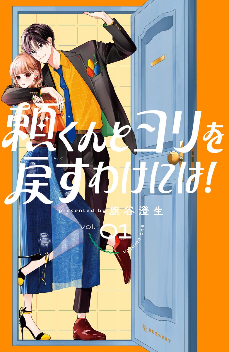 お知らせ📢
「頼くんとヨリを戻すわけには！」1巻の書影です🙇
8/12発売です！
どうぞよろしくお願いします💐

#頼くんとヨリを戻すわけには