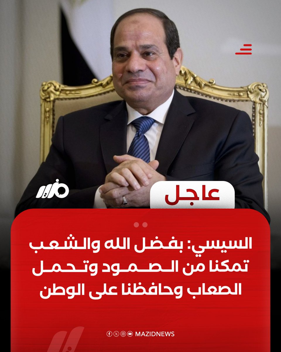 MazidNews's tweet image. #السيسي: بفضل الله والشعب تمكّنا من الصمود وتحمل الصعاب وحافظنا على الوطن وسلكنا طريق البناء في ملحمة وطنية قوية وعزيمة وسواعد لا تعرف الانكسار
#مزيد