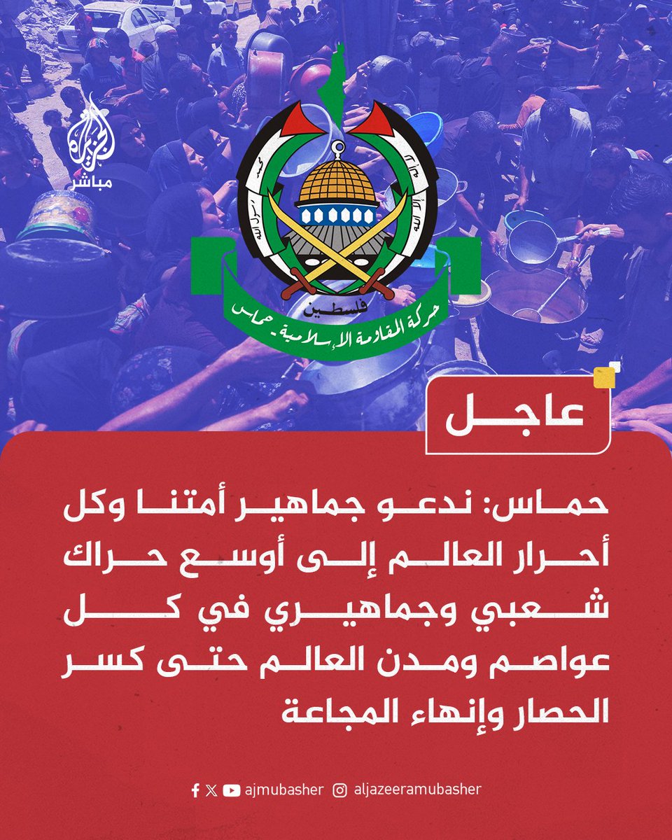 عاجل | حـ.ـ،ـماس:
🔴 ما يجري في قطاع غزة هو لحظة فاصلة في الضمير الإنساني لنصرة غزة ووقف حرب الإبادة والتجويع
🔴 ندعو جماهير أمتنا وكل أحرار العالم إلى أوسع حراك شعبي وجماهيري في كل عواصم ومدن العالم أيام الجمعة والسبت والأحد وكل الأيام حتى كسر الحصار وإنهاء المجاعة في غزة