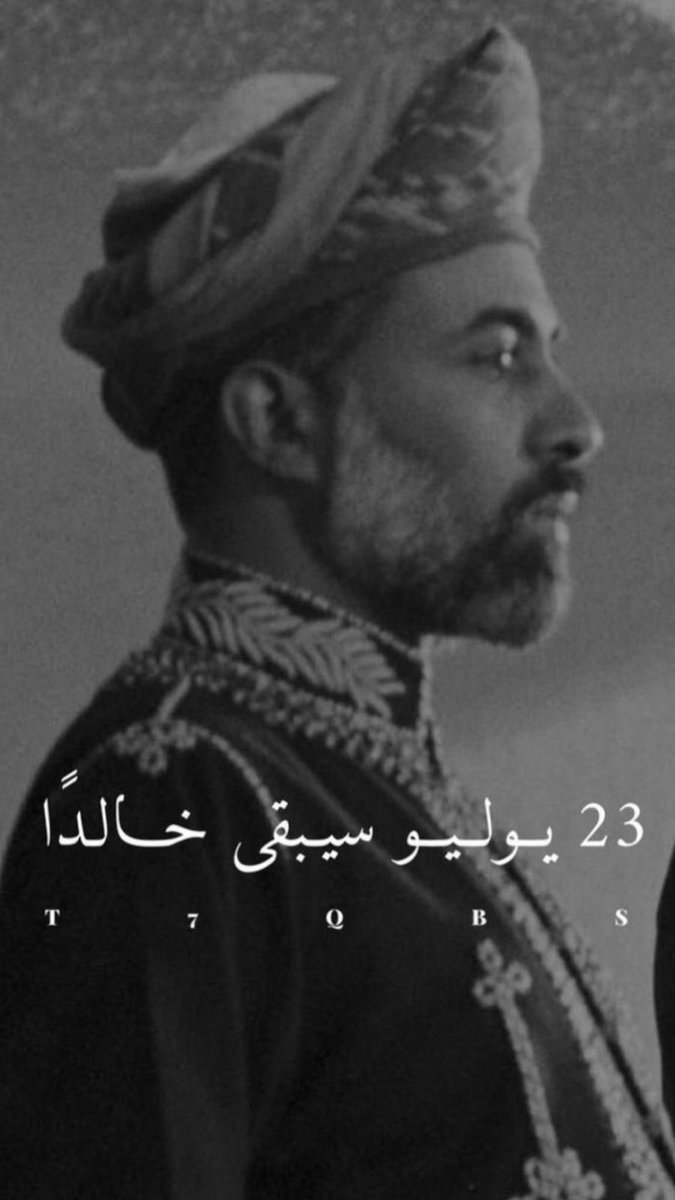 #يوم_النهضه_المباركه 
#عُمان_نهضة_متجددة 
#قابوس_في_قلوبنا