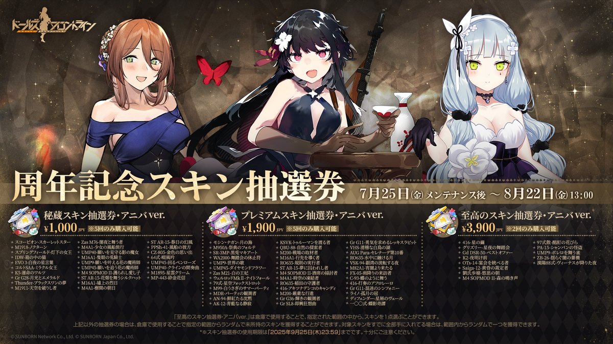 GirlsFrontline's tweet image. 【スキン抽選券 販売予告】
「7月25日(金)メンテナンス後 」より期間限定の「スキン抽選券・ア二バver.」を3種類発売いたします。
特に「至高のスキン抽選券·アニバver.」はLive2D機能付きの指定スキンの中から1点好きなものを選ぶことができますよ!…