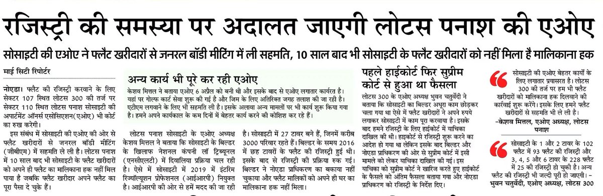 Vanya Dixit (@vanya_reporter) on Twitter photo लोटस 300 की तर्ज पर लोटस पनाश सोसाइटी की एओए भी जाएगी कोर्ट, लगाएगी रजिस्ट्री की गुहार। 10 साल बाद भी निवासियों को मालिकाना हक नहीं मिला। वहीं, लोटस 300 में कोर्ट के आदेश पर रजिस्ट्री शुरू हो गई हैं.
<a href="/AmarUjalaNews/">Amar Ujala</a> <a href="/noida_authority/">NOIDA Authority</a> <a href="/CMOfficeUP/">CM Office, GoUP</a> <a href="/dmgbnagar/">DM NOIDA Gautam Buddha Nagar</a> <a href="/GreaterNoidaW/">Greater Noida West</a> <a href="/CeoNoida/">CEO, NOIDA Authority</a> लोटस 300 की तर्ज पर लोटस पनाश सोसाइटी की एओए भी जाएगी कोर्ट, लगाएगी रजिस्ट्री की गुहार। 10 साल बाद भी निवासियों को मालिकाना हक नहीं मिला। वहीं, लोटस 300 में कोर्ट के आदेश पर रजिस्ट्री शुरू हो गई हैं.
<a href="/AmarUjalaNews/">Amar Ujala</a> <a href="/noida_authority/">NOIDA Authority</a> <a href="/CMOfficeUP/">CM Office, GoUP</a> <a href="/dmgbnagar/">DM NOIDA Gautam Buddha Nagar</a> <a href="/GreaterNoidaW/">Greater Noida West</a> <a href="/CeoNoida/">CEO, NOIDA Authority</a>