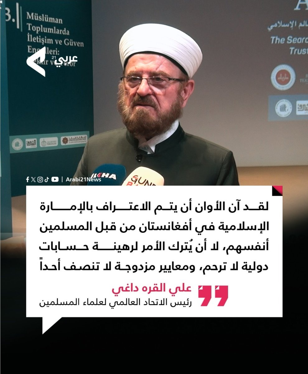 الاعتراف بالإمارة الإسلامية في #أفغانستان