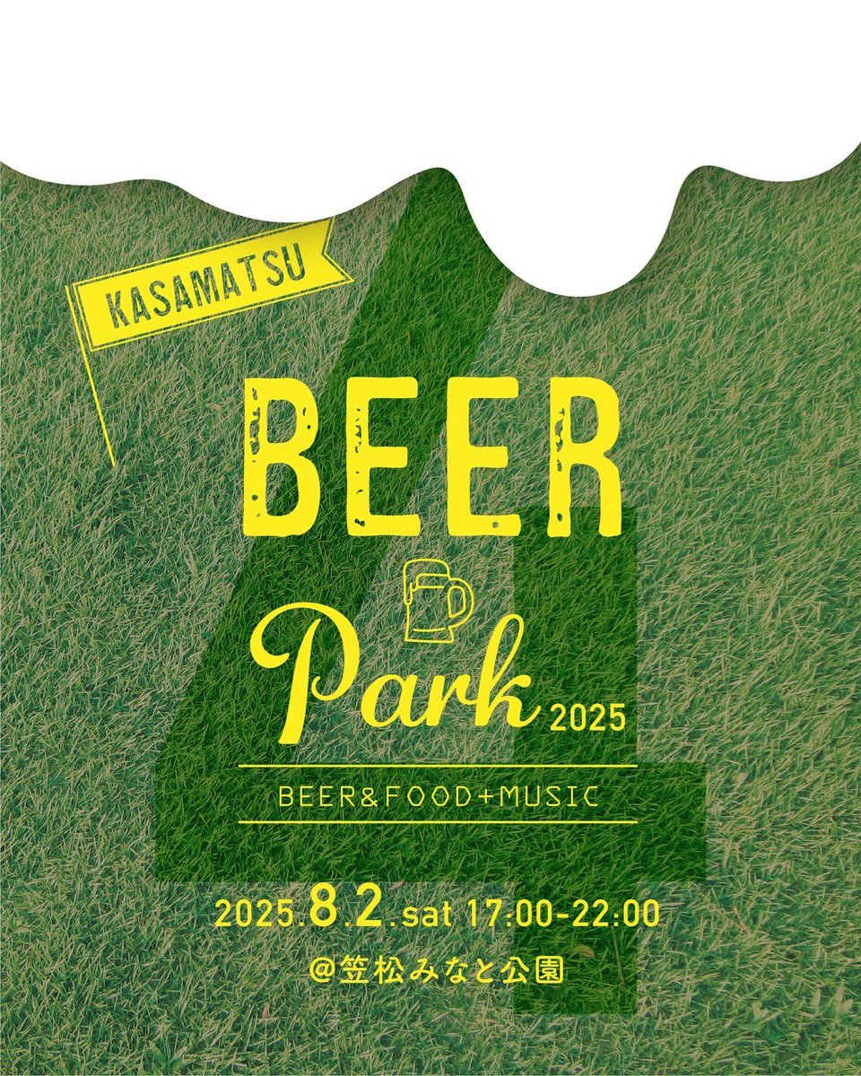 Kasamatsu_Town's tweet image. \かさまつビアパーク2025開催🍻✨/
いつもの公園が一夜限りのビアパークに!
ビール・グルメ・音楽で夏の夜を楽しもう🎶
📅 8月2日(土) 17:00〜22:00
📍笠松みなと公園(岐阜県笠松町)
🚌 無料シャトルバスあり!(笠松駅・西笠松駅)
主催 笠松町プロモーション協会
#笠松町 #夏イベント