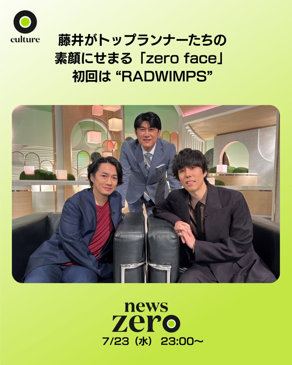 ntvnewszero's tweet image. 今夜のzeroは…
#藤井キャスター がトップランナーたちの
素顔にせまる「zero face」
初回は、日本を代表するロックバンド
#RADWIMPS です。
#newszero テーマソング「 #命題 」
について聞く中で、
「優しい人でありたい」と話す #野田洋次郎 さん。
この言葉の意味とは…