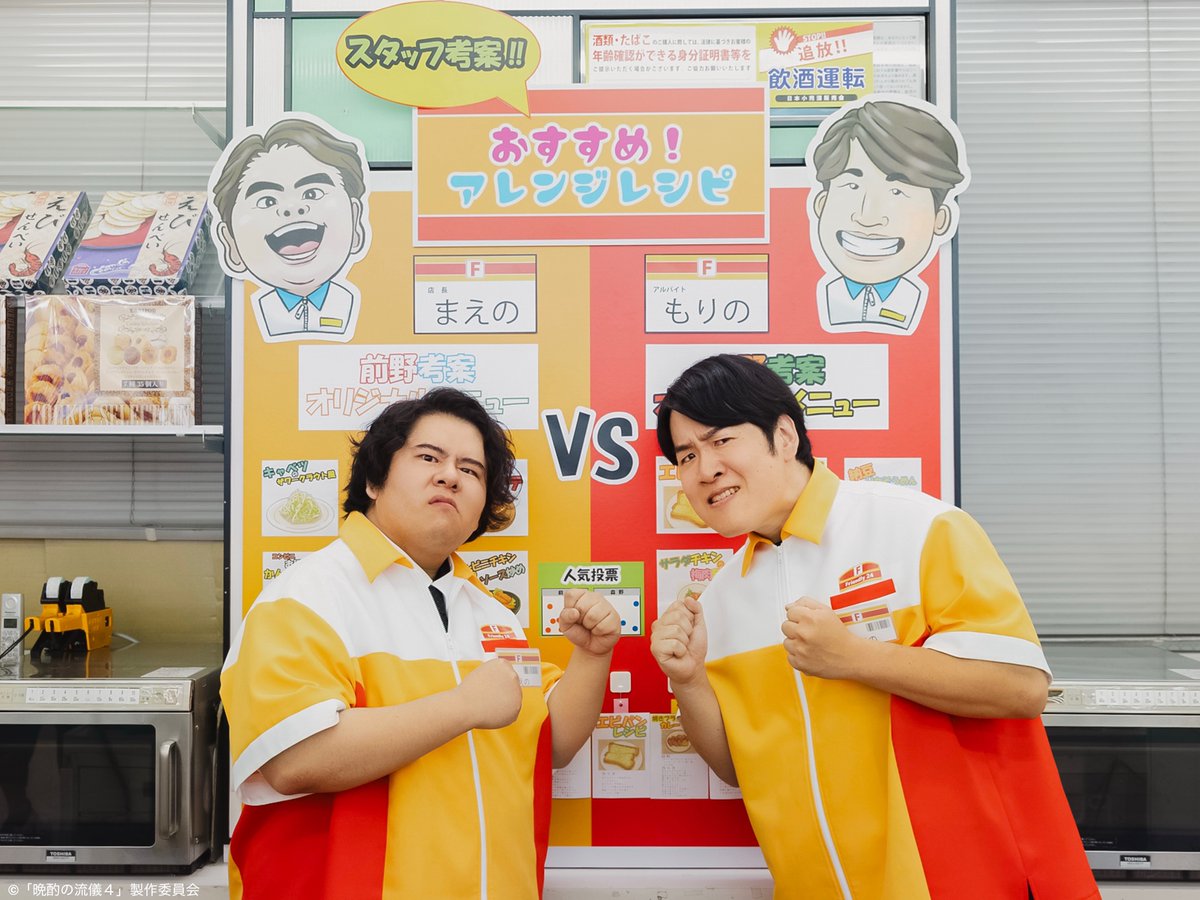 tx_banshaku's tweet image. ▲▼━━━━━━━━━
森野役 #森田甘路 さん
前野役 #前田航基 さん
━━━━━━━━━▲▼
コンビニ店員の2人が初登場する
#晩酌の流儀4 は今夜放送です❗️
第4話を見逃した方は#TVer へ
▶︎ tver.jp/episodes/epb9d…
🗓️第5話は7/25(金)深夜24:42〜
#晩酌の流儀4
#栗山千明