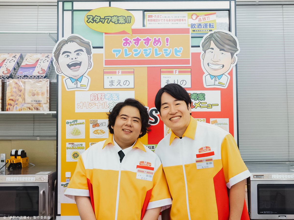 tx_banshaku's tweet image. ▲▼━━━━━━━━━
森野役 #森田甘路 さん
前野役 #前田航基 さん
━━━━━━━━━▲▼
コンビニ店員の2人が初登場する
#晩酌の流儀4 は今夜放送です❗️
第4話を見逃した方は#TVer へ
▶︎ tver.jp/episodes/epb9d…
🗓️第5話は7/25(金)深夜24:42〜
#晩酌の流儀4
#栗山千明